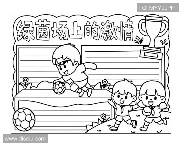 我心中的绿茵场：足球迷的热爱与追逐之旅