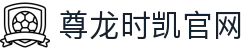 Z6·尊龙时凯「中国区」-Delight the World